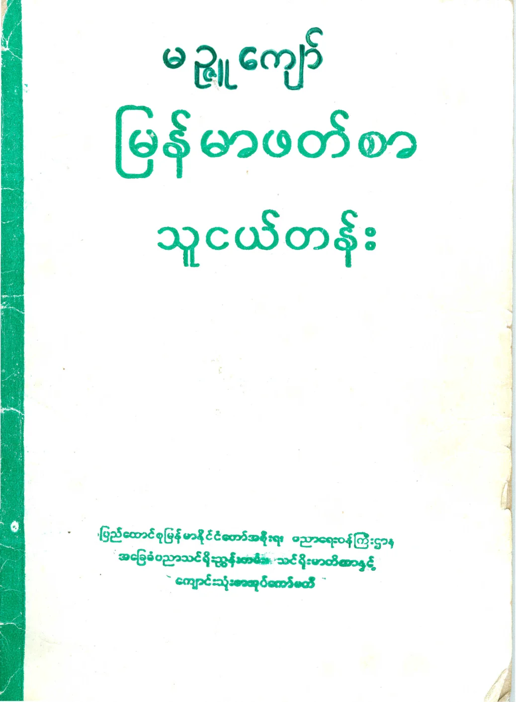 ျမန္မာဖတ္စာ သူငယ္တန္း.pdf
